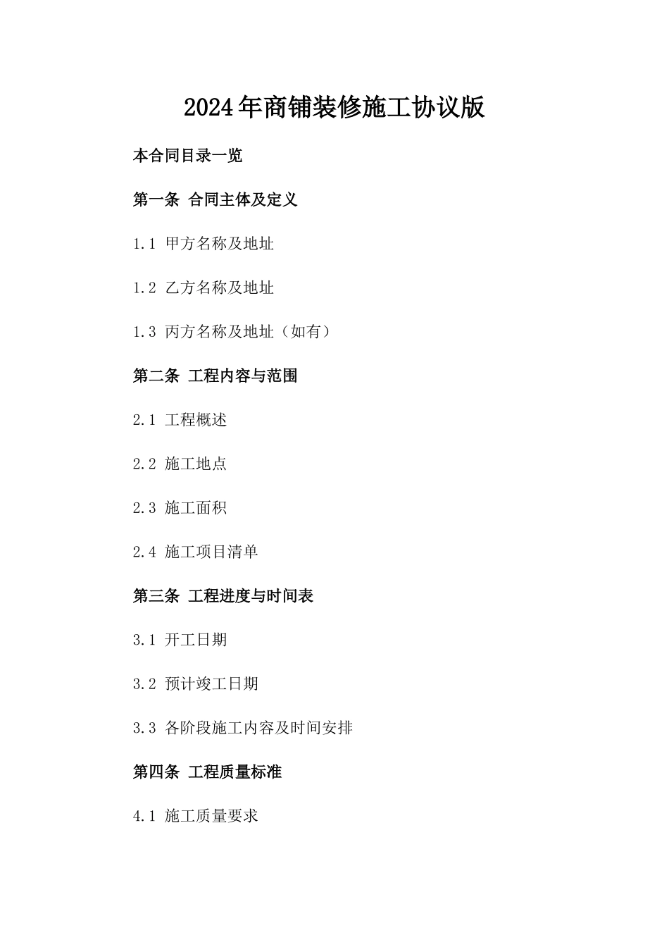 2024年商铺装修施工协议版_第2页