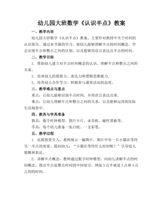 幼儿园大班数学《认识半点》教案