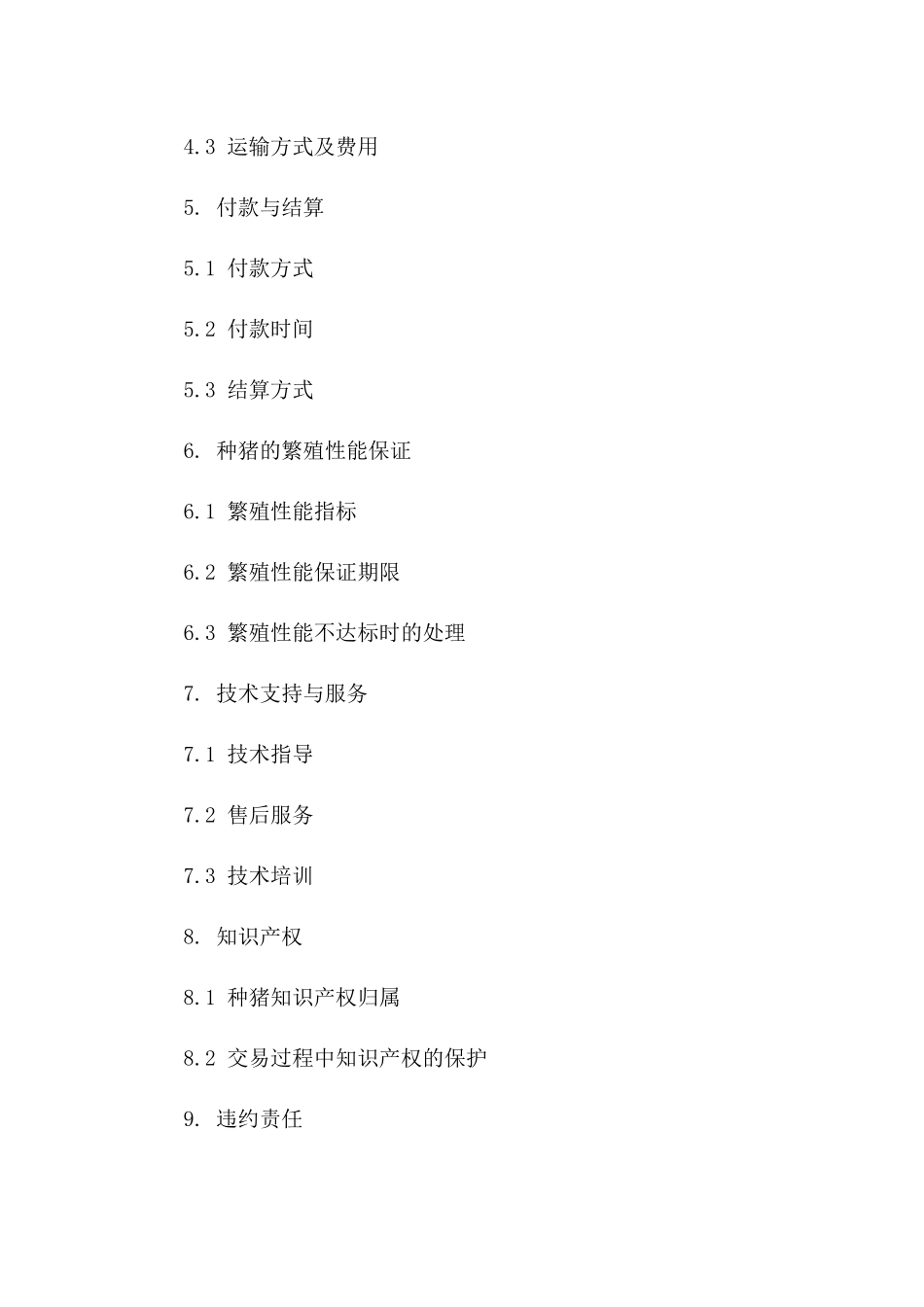 生猪精品种交易协议2024年版版_第3页