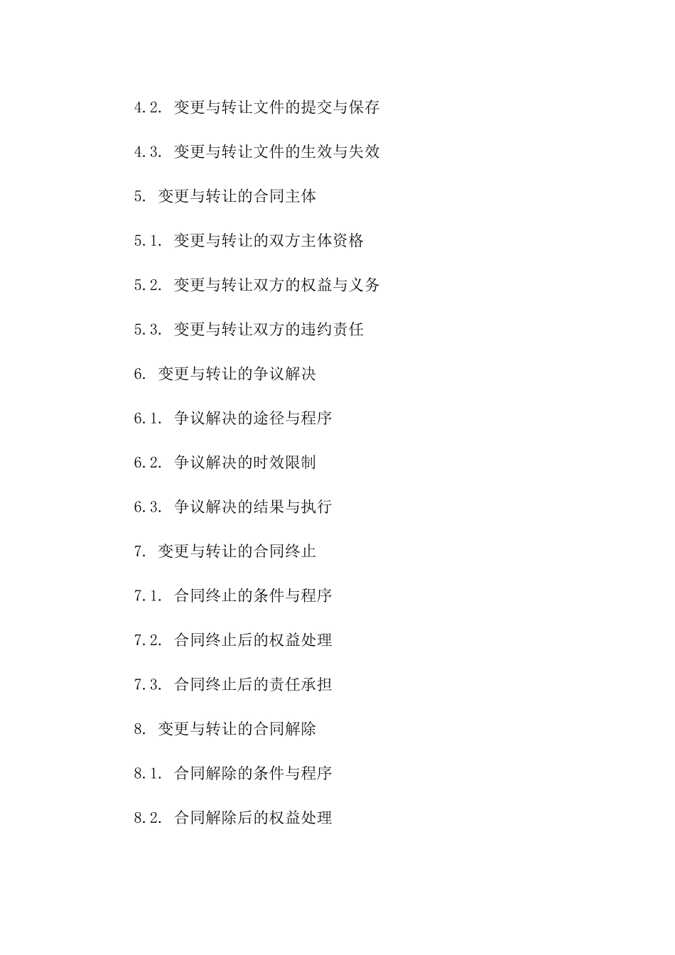 建筑工程协议变更与转让手册(2024版)版B版_第3页