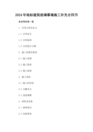 2024年地标建筑玻璃幕墙施工补充合同书