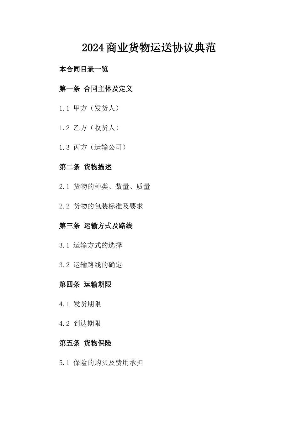 2024商业货物运送协议典范_第1页