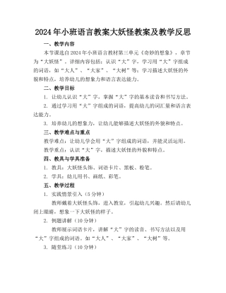 2024年小班语言教案大妖怪教案及教学反思