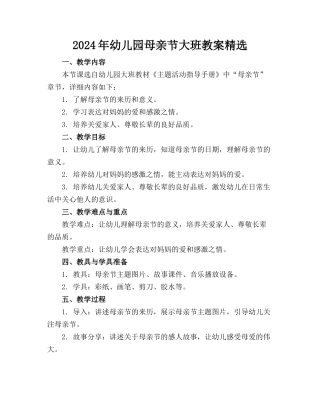 2024年幼儿园母亲节大班教案精选