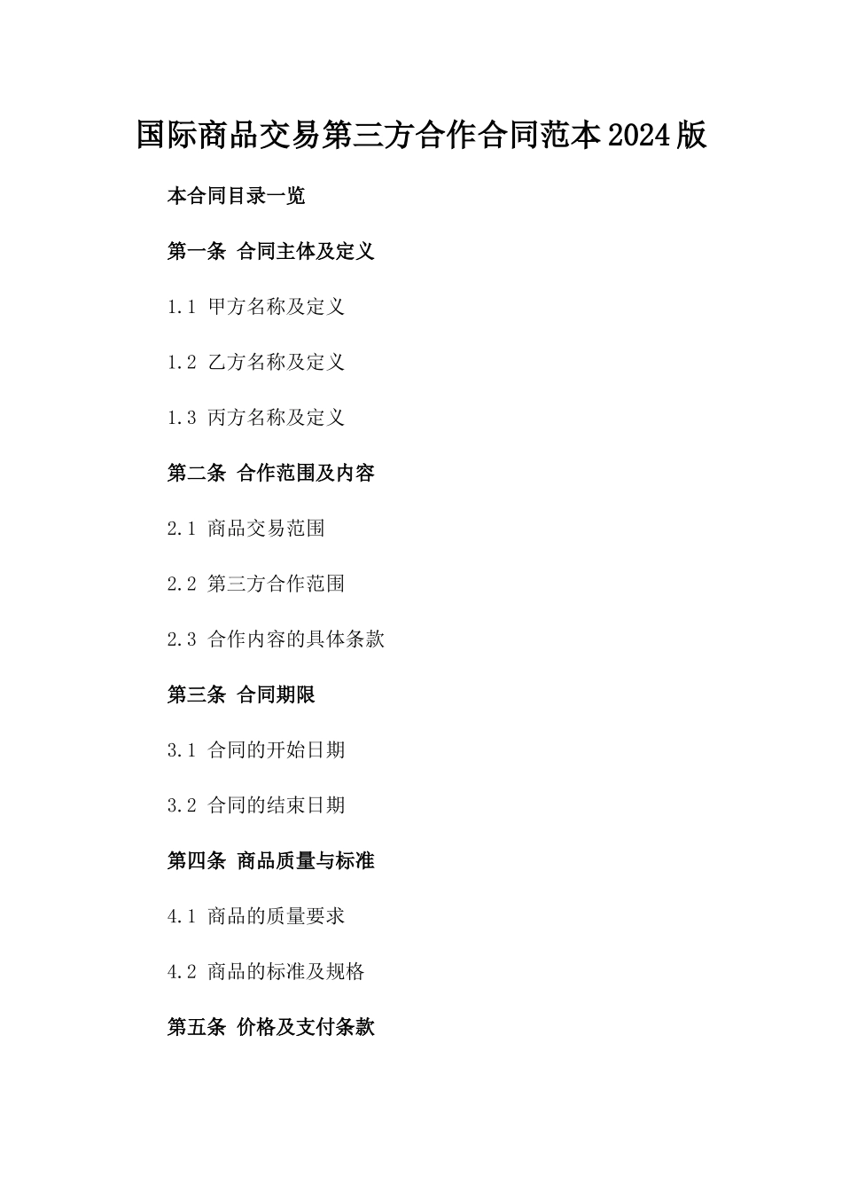 国际商品交易第三方合作合同范本2024版_第1页