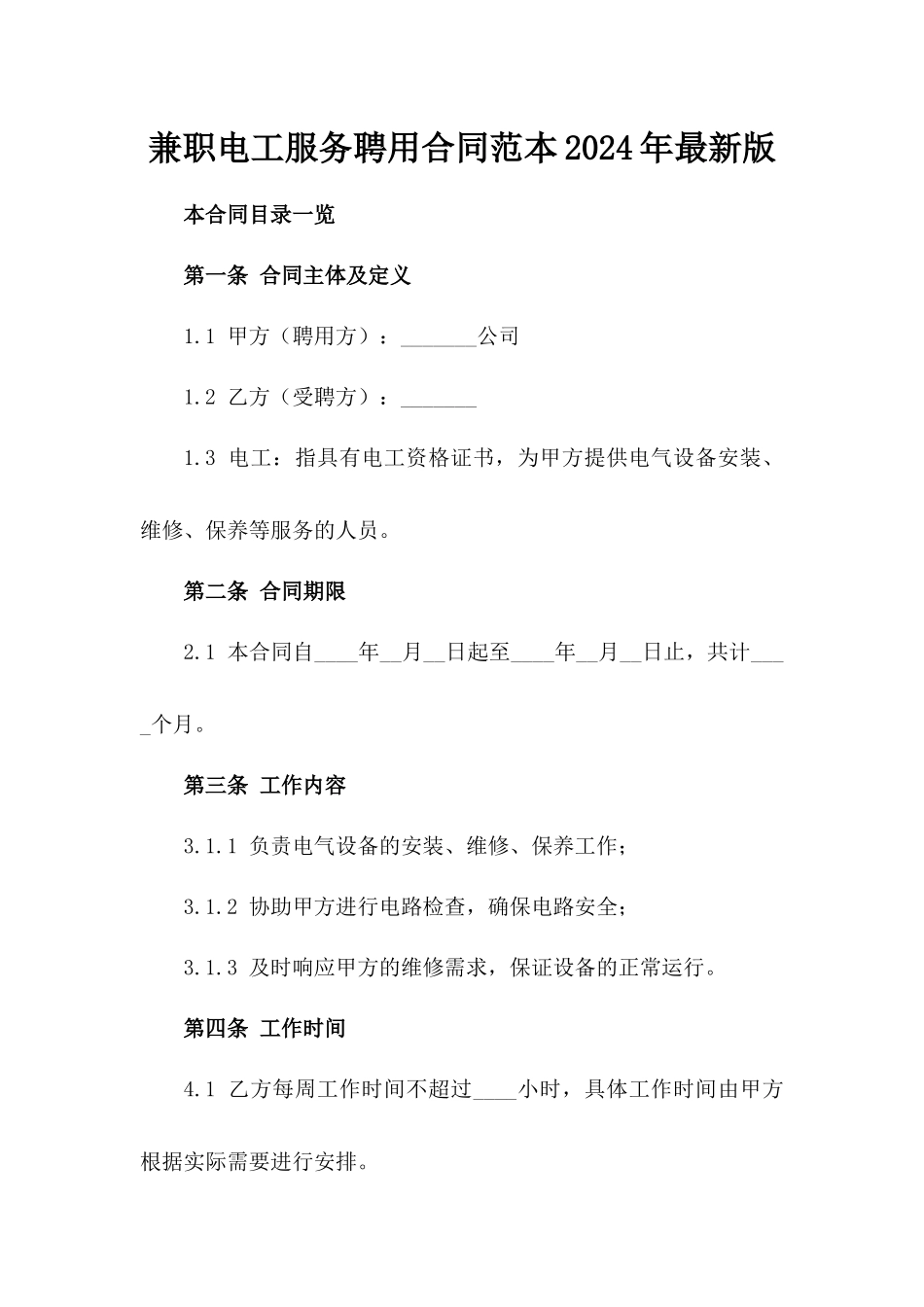 兼职电工服务聘用合同范本2024年最新版_第1页