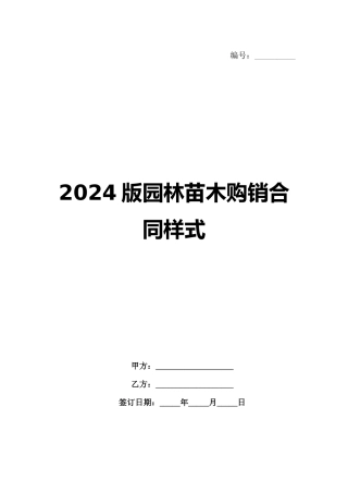 2024版园林苗木购销合同样式