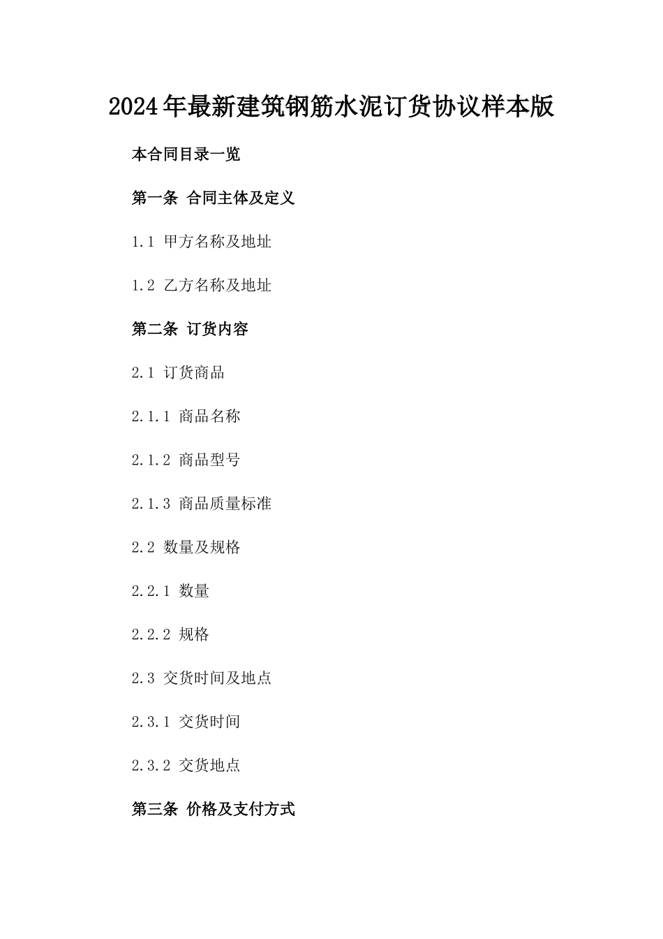 2024年最新建筑钢筋水泥订货协议样本版_第2页