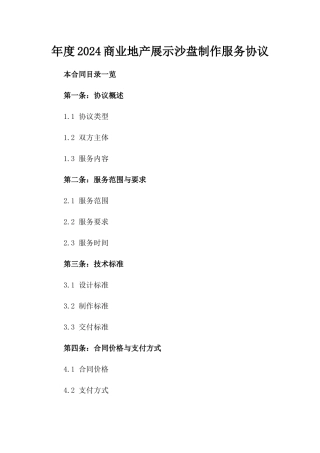 年度2024商业地产展示沙盘制作服务协议