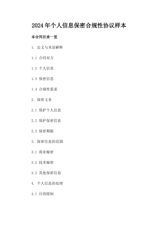 2024年个人信息保密合规性协议样本