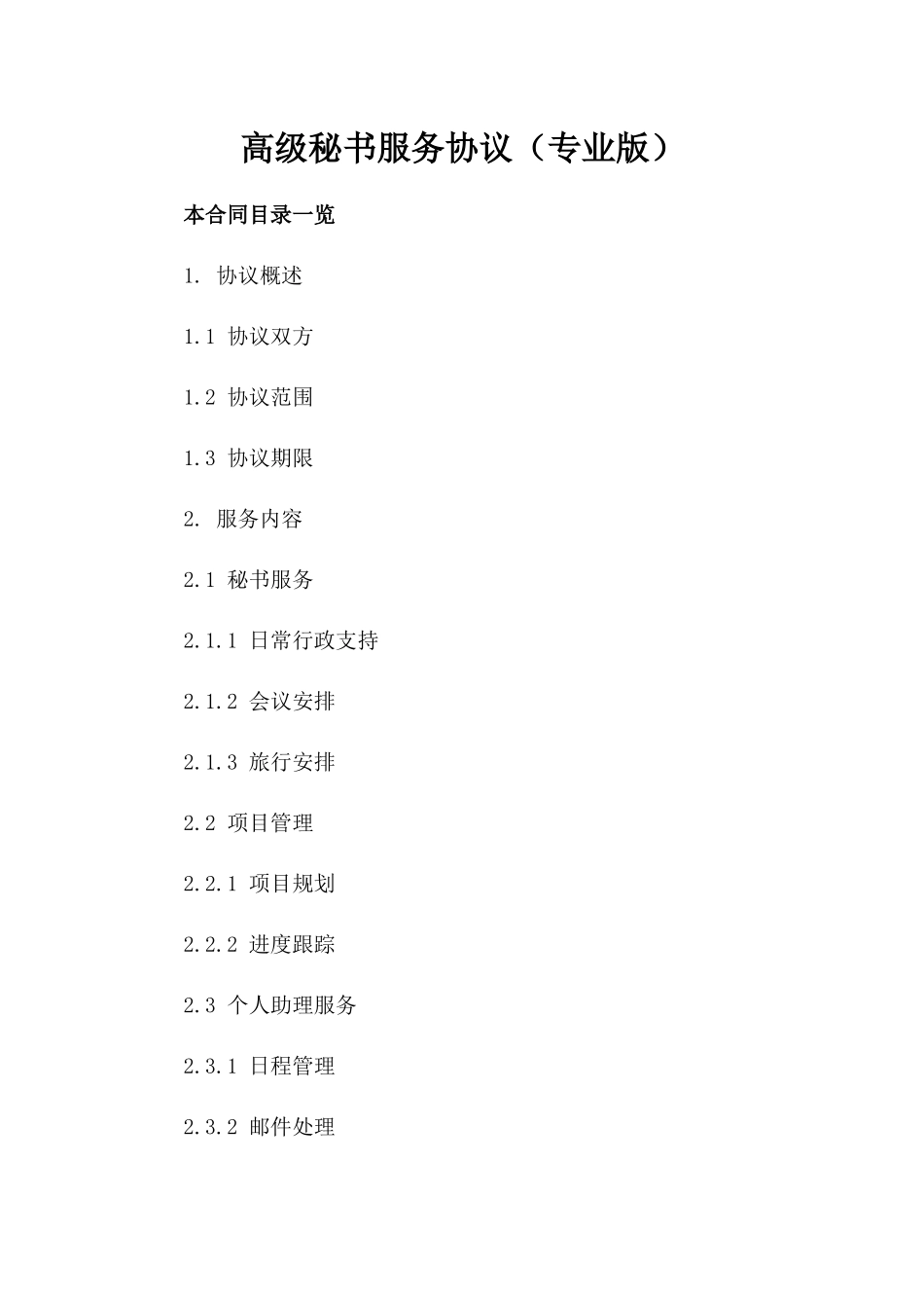 高级秘书服务协议（专业版）_第2页