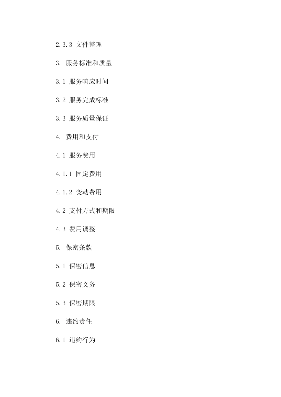 高级秘书服务协议（专业版）_第3页