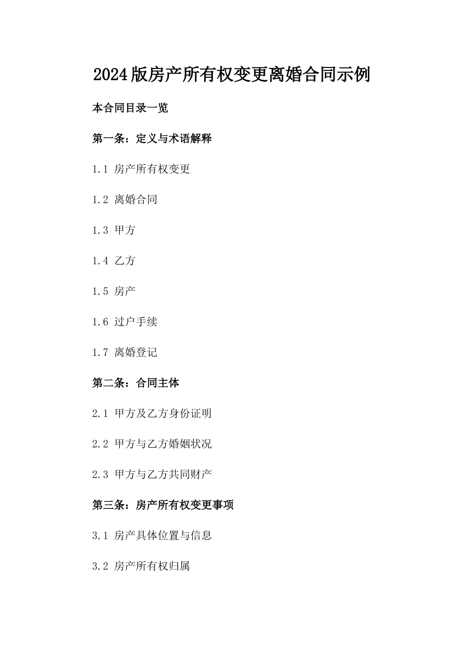 2024版房产所有权变更离婚合同示例_第1页
