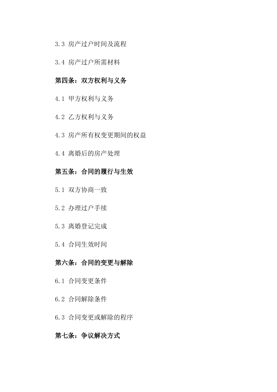 2024版房产所有权变更离婚合同示例_第2页