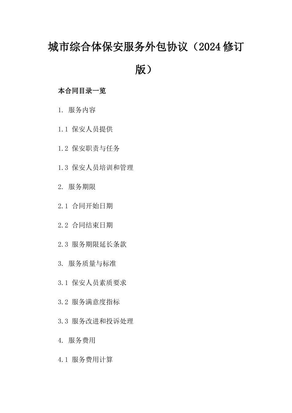 城市综合体保安服务外包协议（2024修订版）_第2页