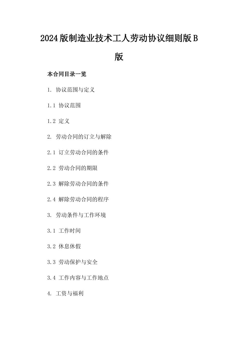 2024版制造业技术工人劳动协议细则版B版_第2页