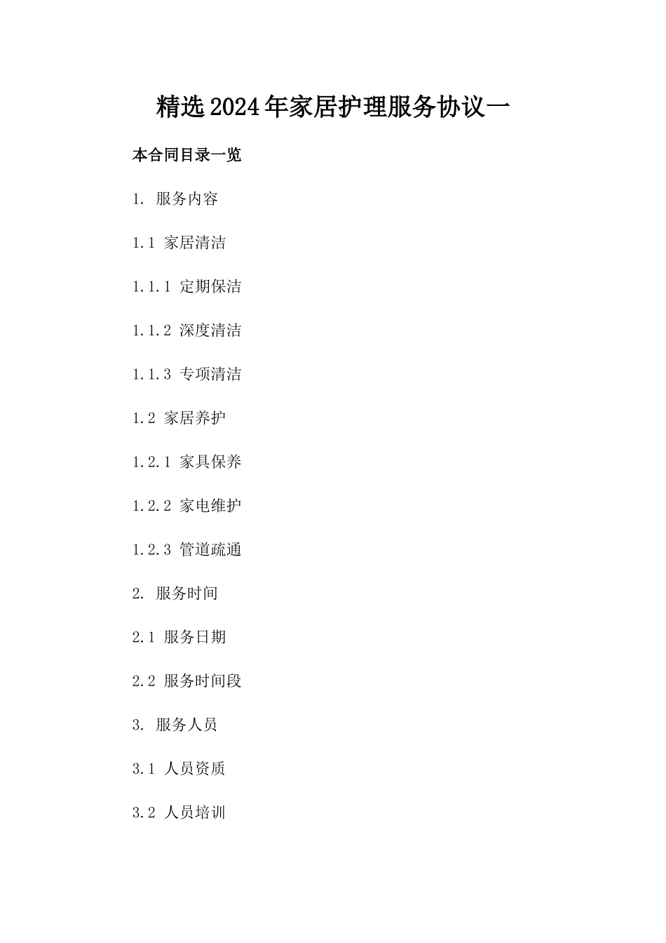 精选2024年家居护理服务协议一_第2页