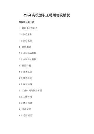 2024高校教职工聘用协议模板