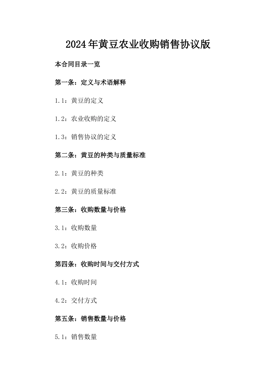 2024年黄豆农业收购销售协议版_第2页