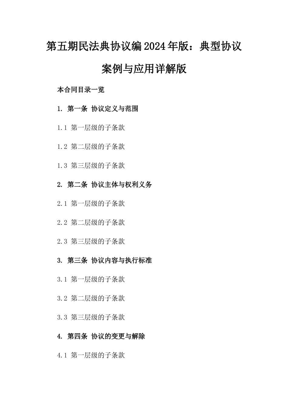 第五期民法典协议编2024年版：典型协议案例与应用详解版_第2页