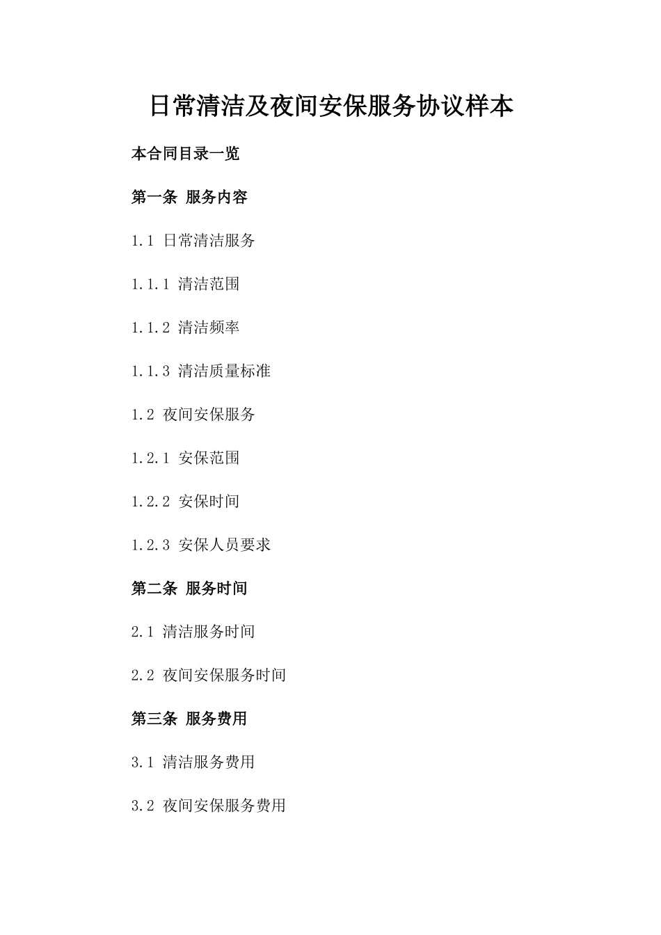 日常清洁及夜间安保服务协议样本_第1页