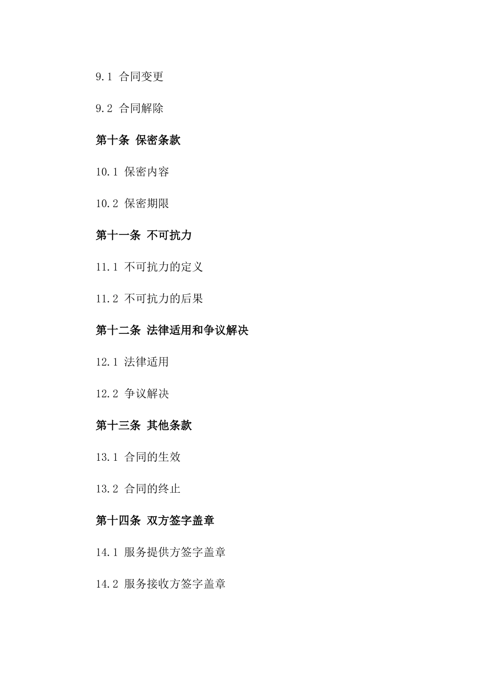 日常清洁及夜间安保服务协议样本_第3页