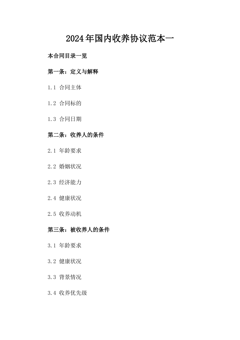 2024年国内收养协议范本一_第2页