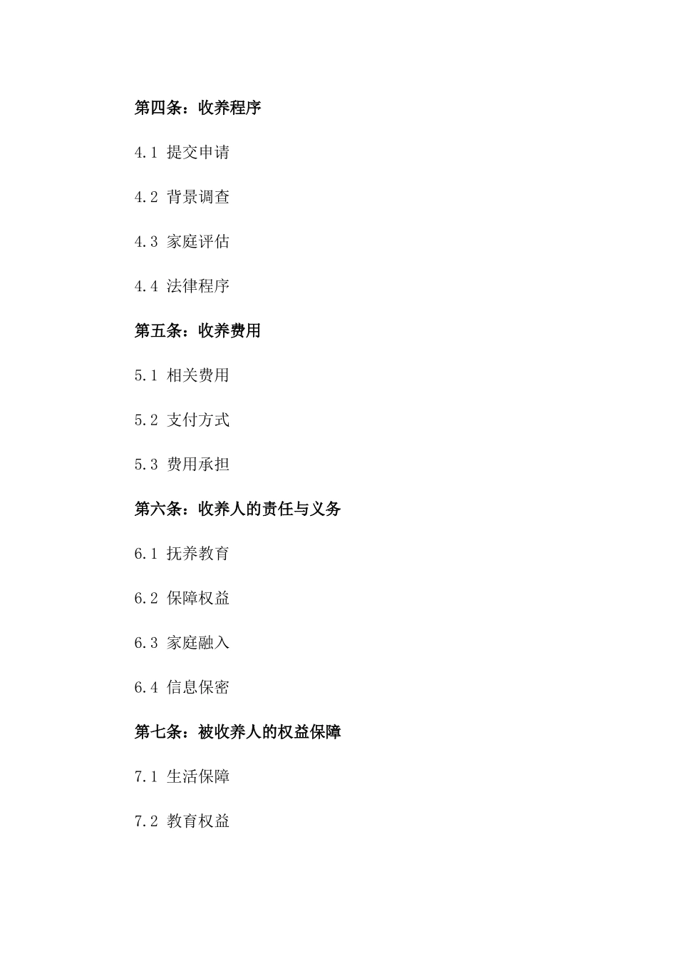 2024年国内收养协议范本一_第3页