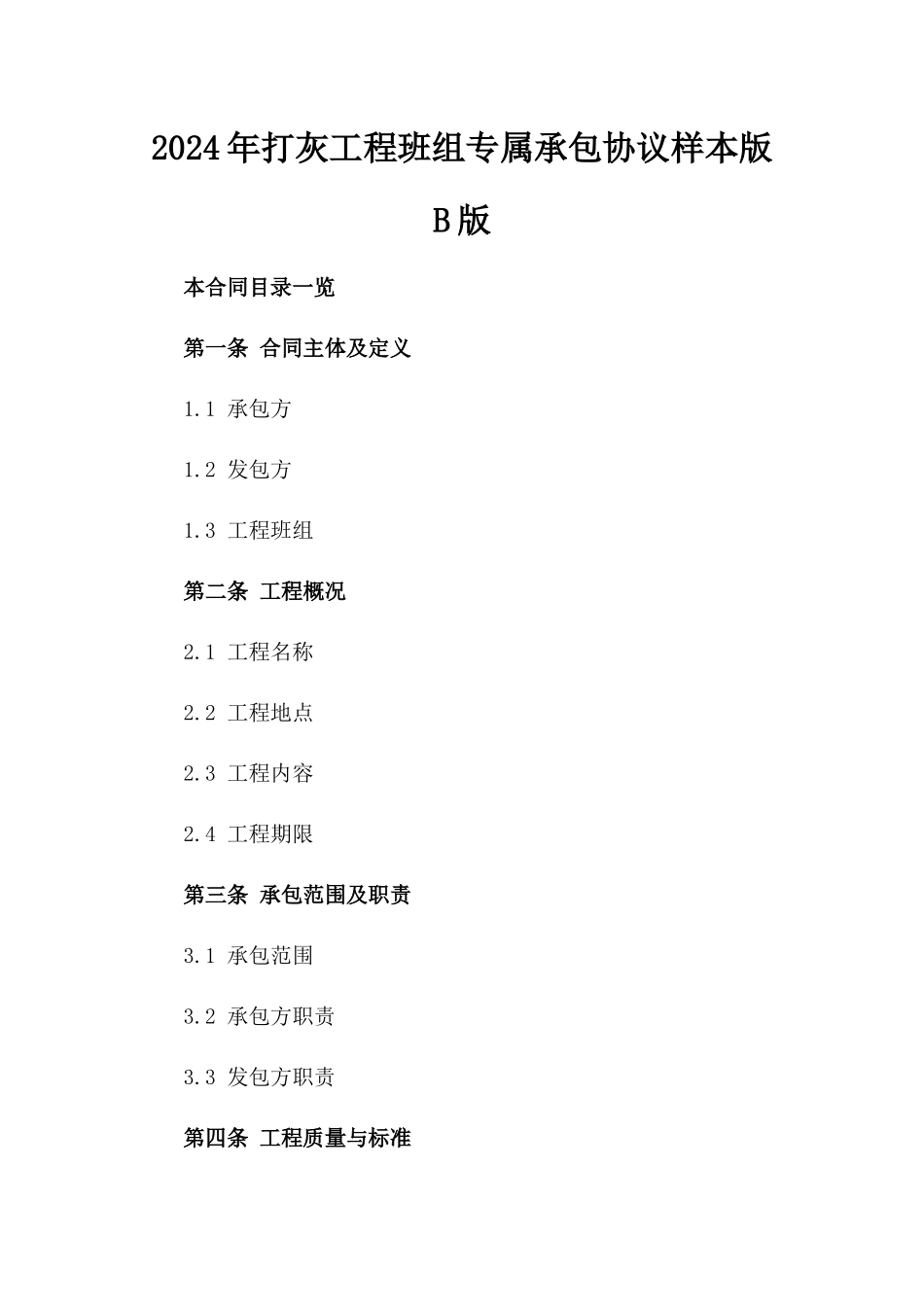 2024年打灰工程班组专属承包协议样本版B版_第2页