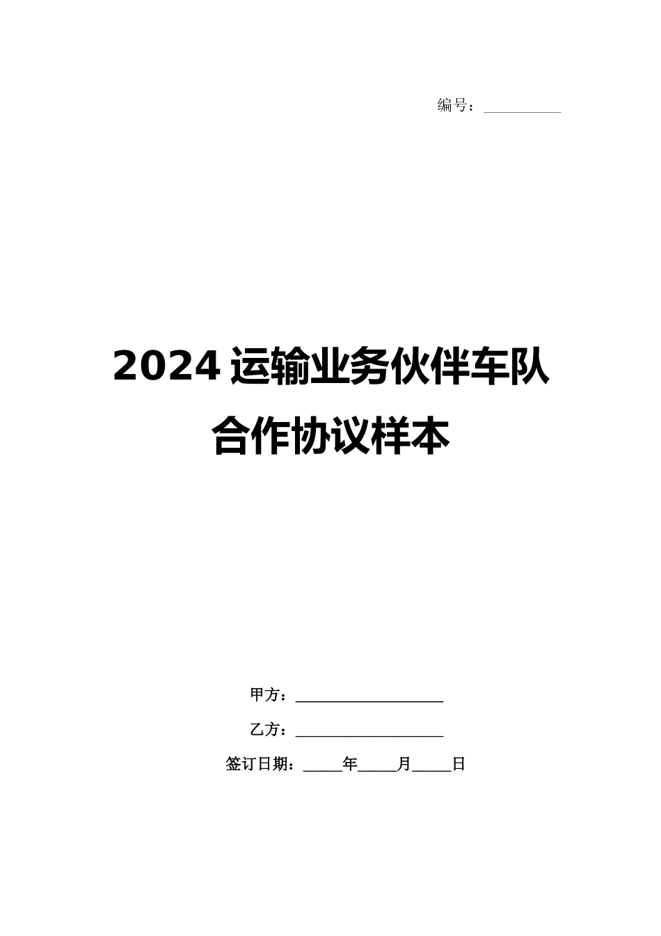 2024运输业务伙伴车队合作协议样本_第1页