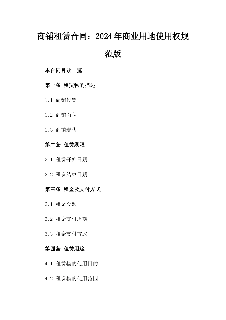 商铺租赁合同：2024年商业用地使用权规范版_第2页