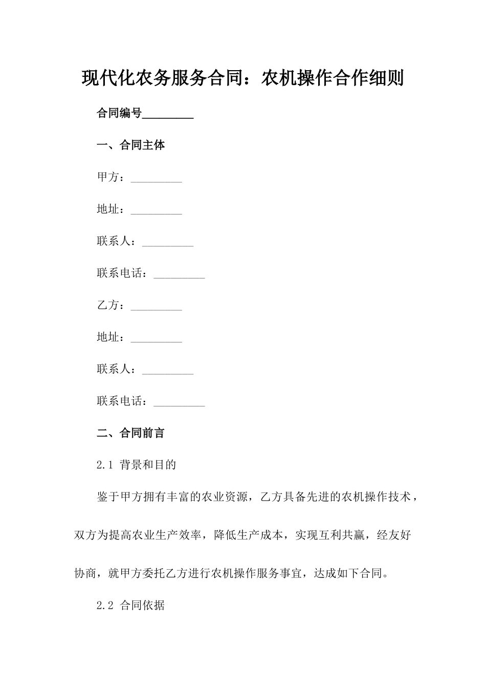 现代化农务服务合同：农机操作合作细则范例_第2页
