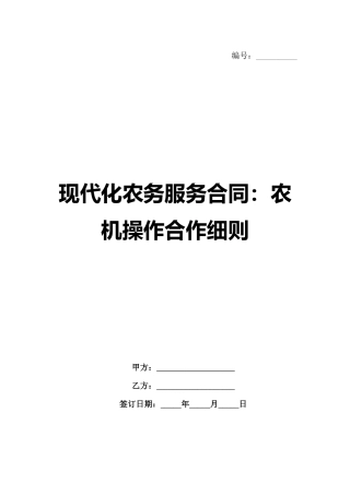 现代化农务服务合同：农机操作合作细则范例
