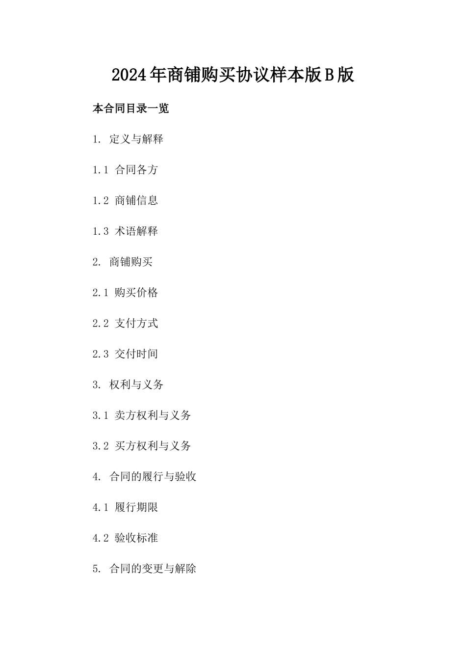 2024年商铺购买协议样本版B版_第2页