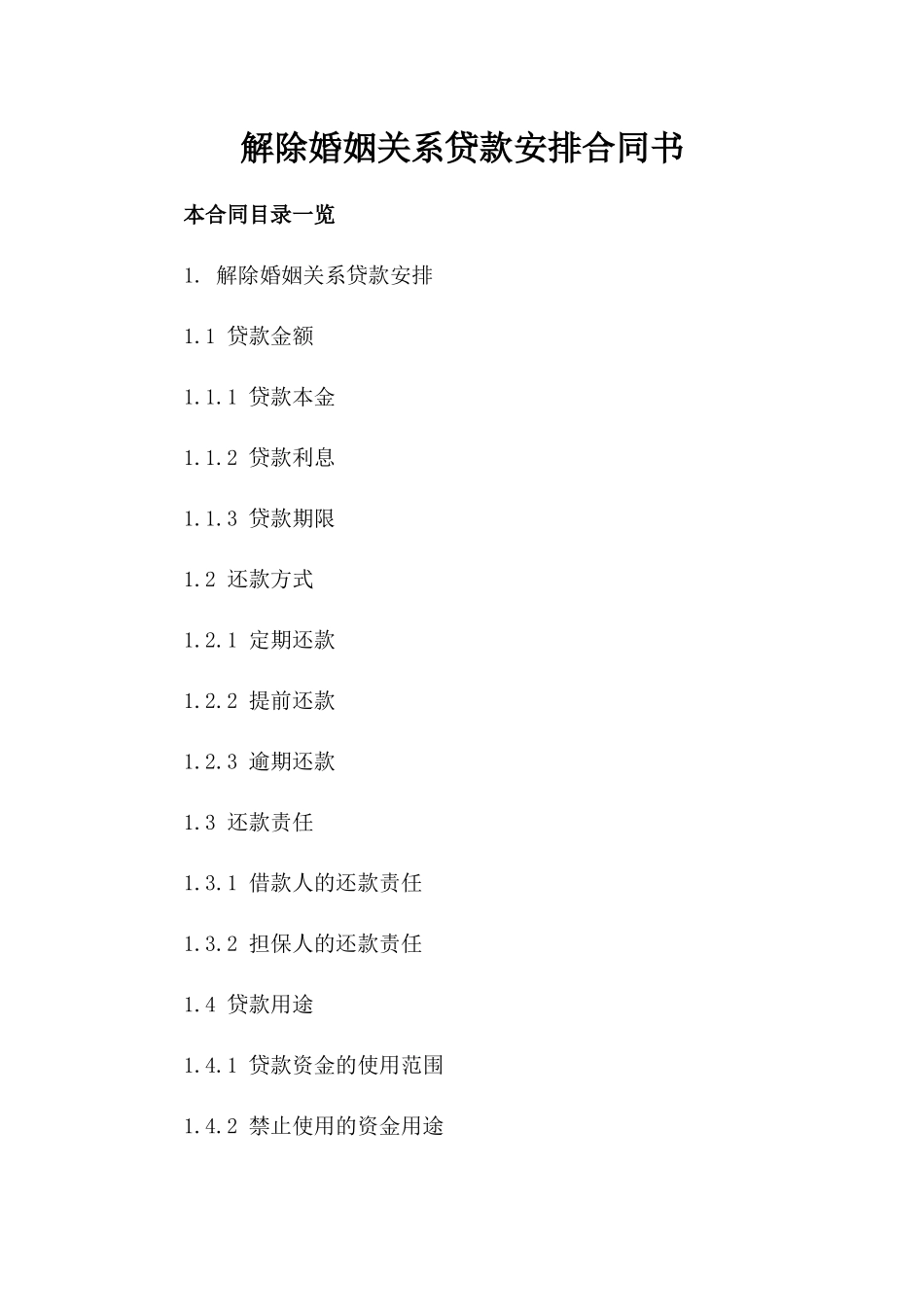 解除婚姻关系贷款安排合同书_第1页