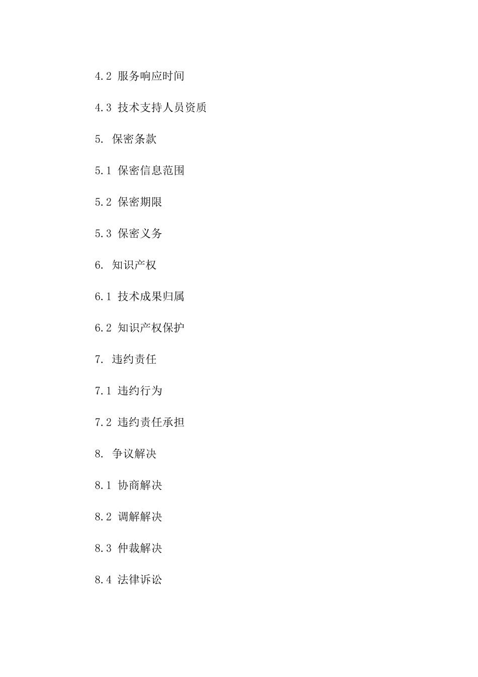 科技部2024年技术支持服务协议范本版_第3页