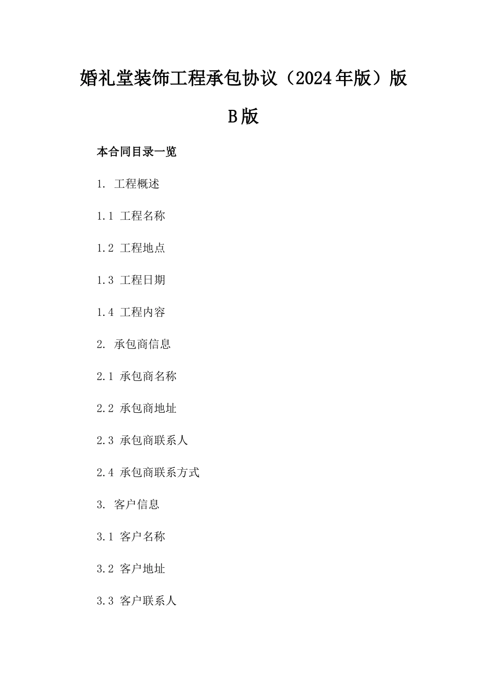 婚礼堂装饰工程承包协议（2024年版）版B版_第2页