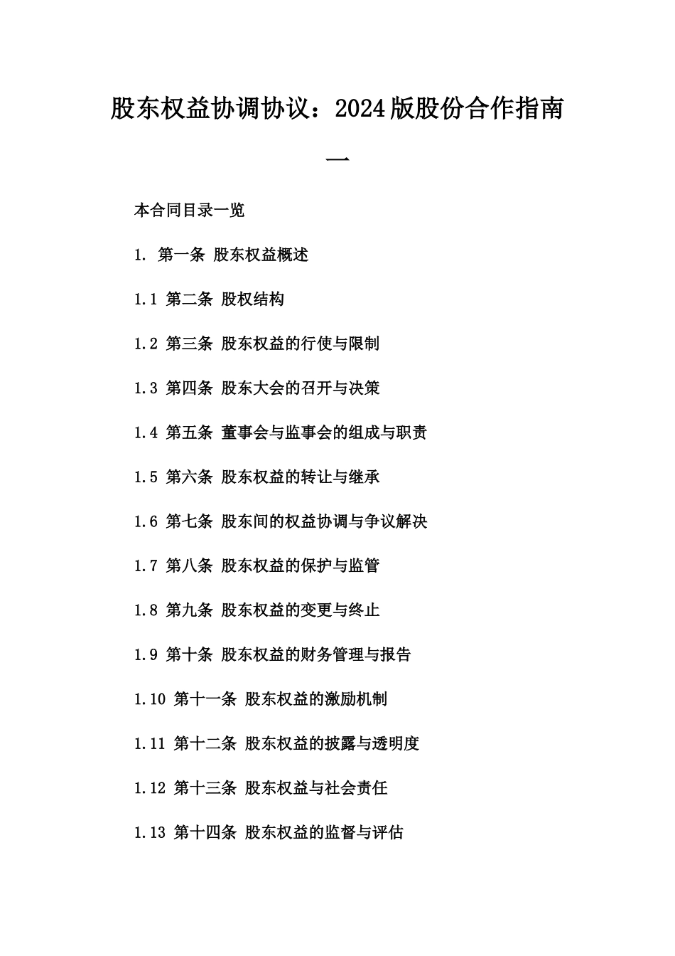 股东权益协调协议：2024版股份合作指南一_第2页