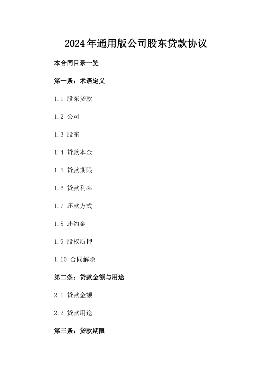 2024年通用版公司股东贷款协议_第2页