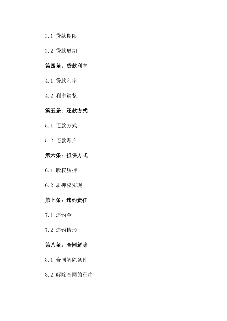 2024年通用版公司股东贷款协议_第3页