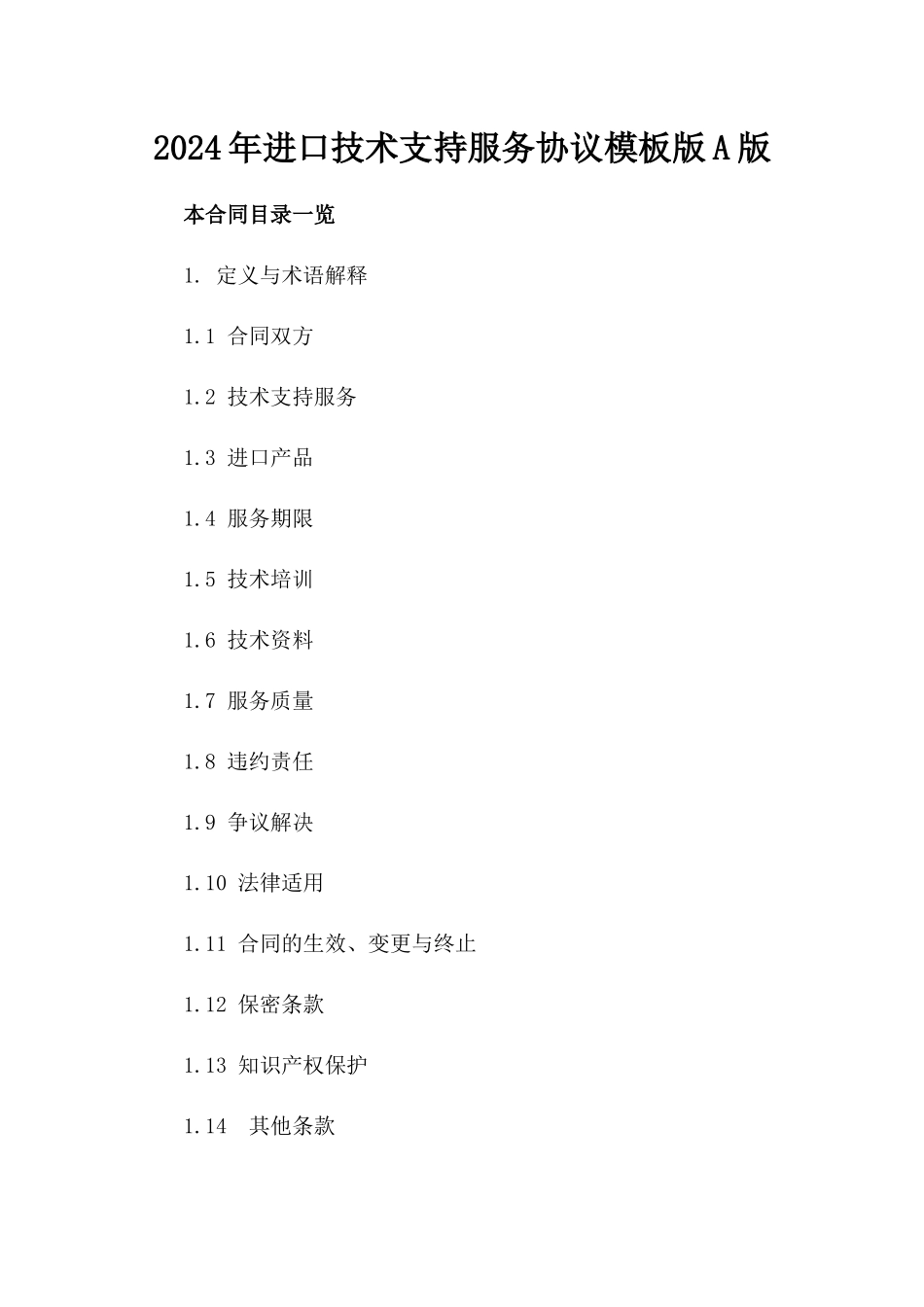 2024年进口技术支持服务协议模板版A版_第2页
