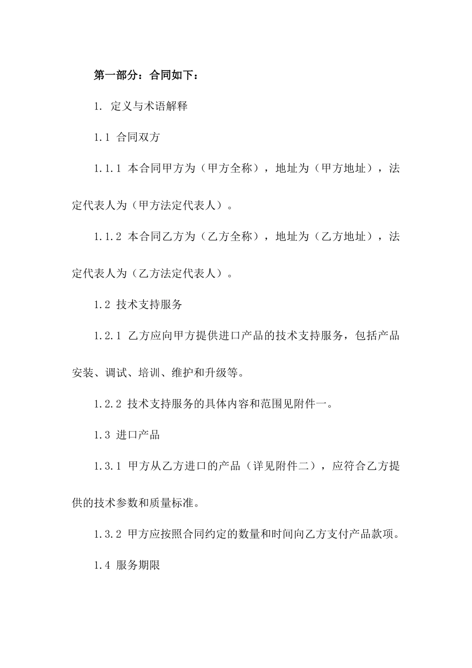 2024年进口技术支持服务协议模板版A版_第3页