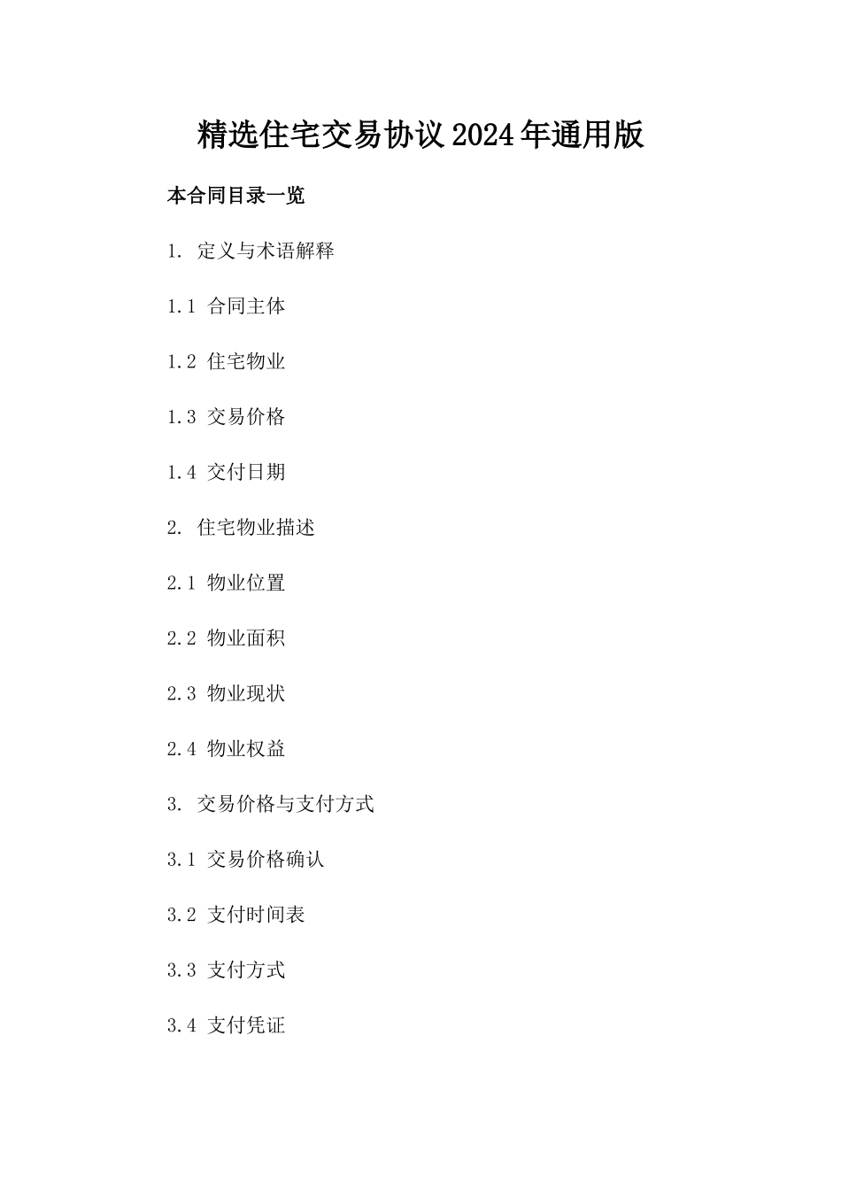 精选住宅交易协议2024年通用版_第2页