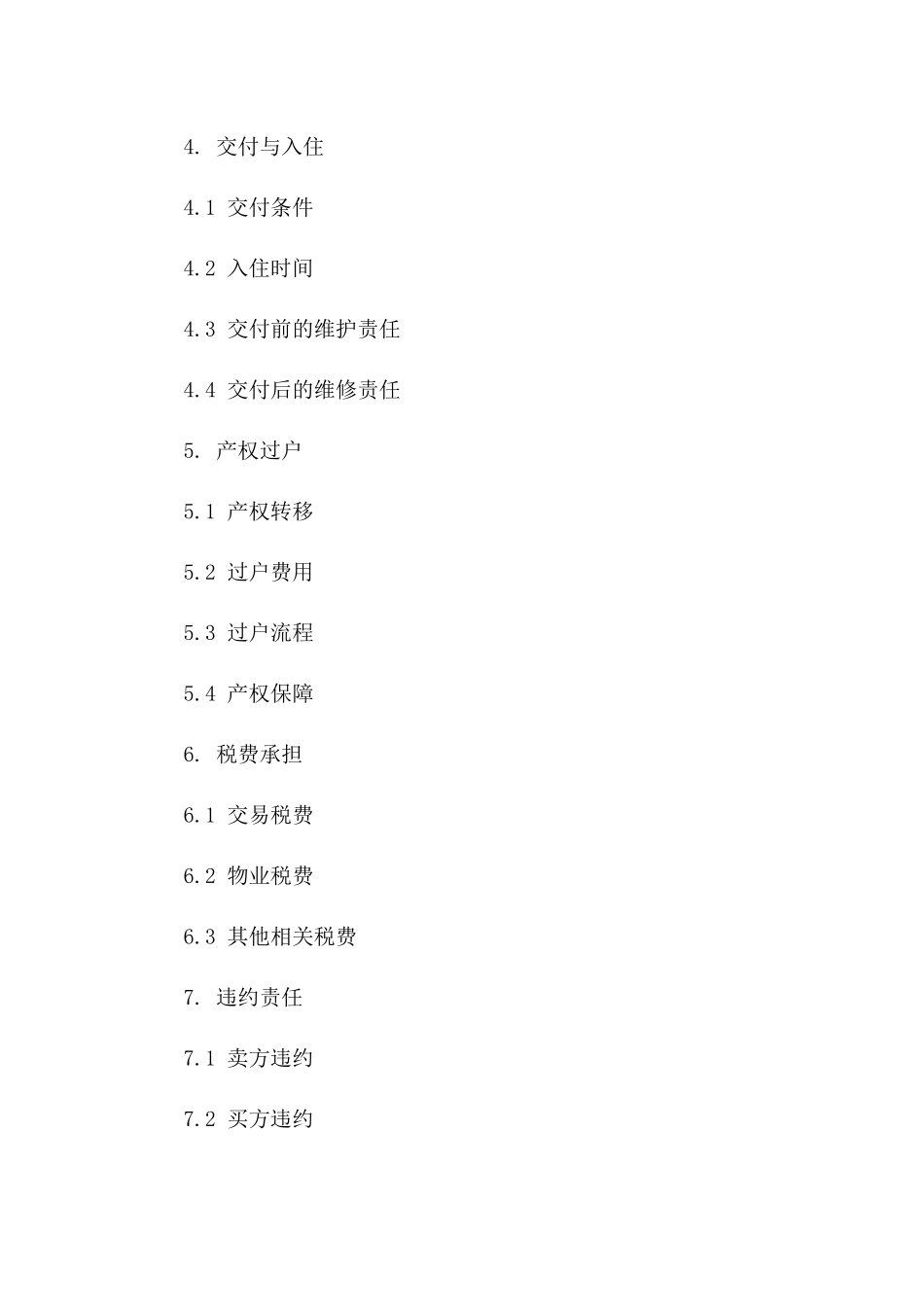 精选住宅交易协议2024年通用版_第3页
