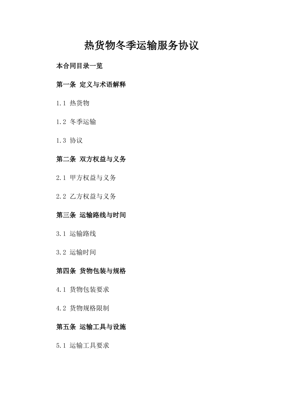 热货物冬季运输服务协议_第1页