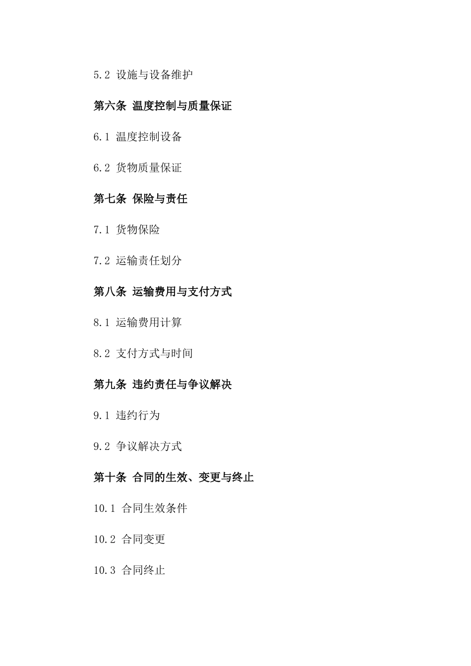 热货物冬季运输服务协议_第2页