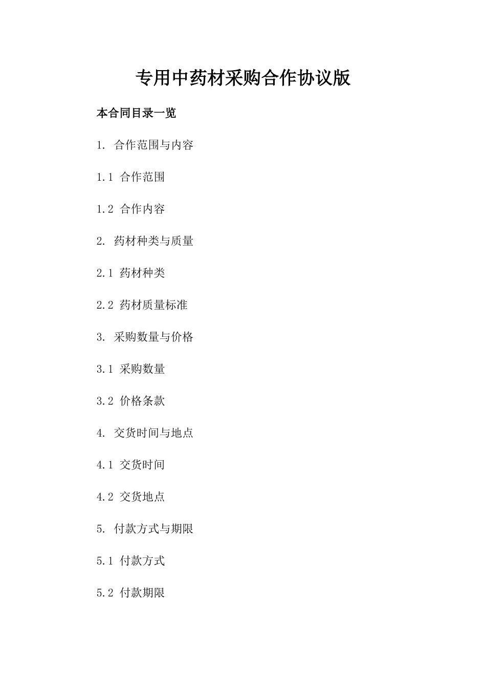 专用中药材采购合作协议版_第2页