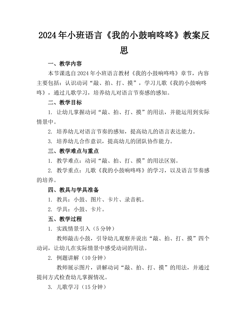 2024年小班语言《我的小鼓响咚咚》教案反思 _第1页