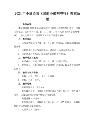 2024年小班语言《我的小鼓响咚咚》教案反思 