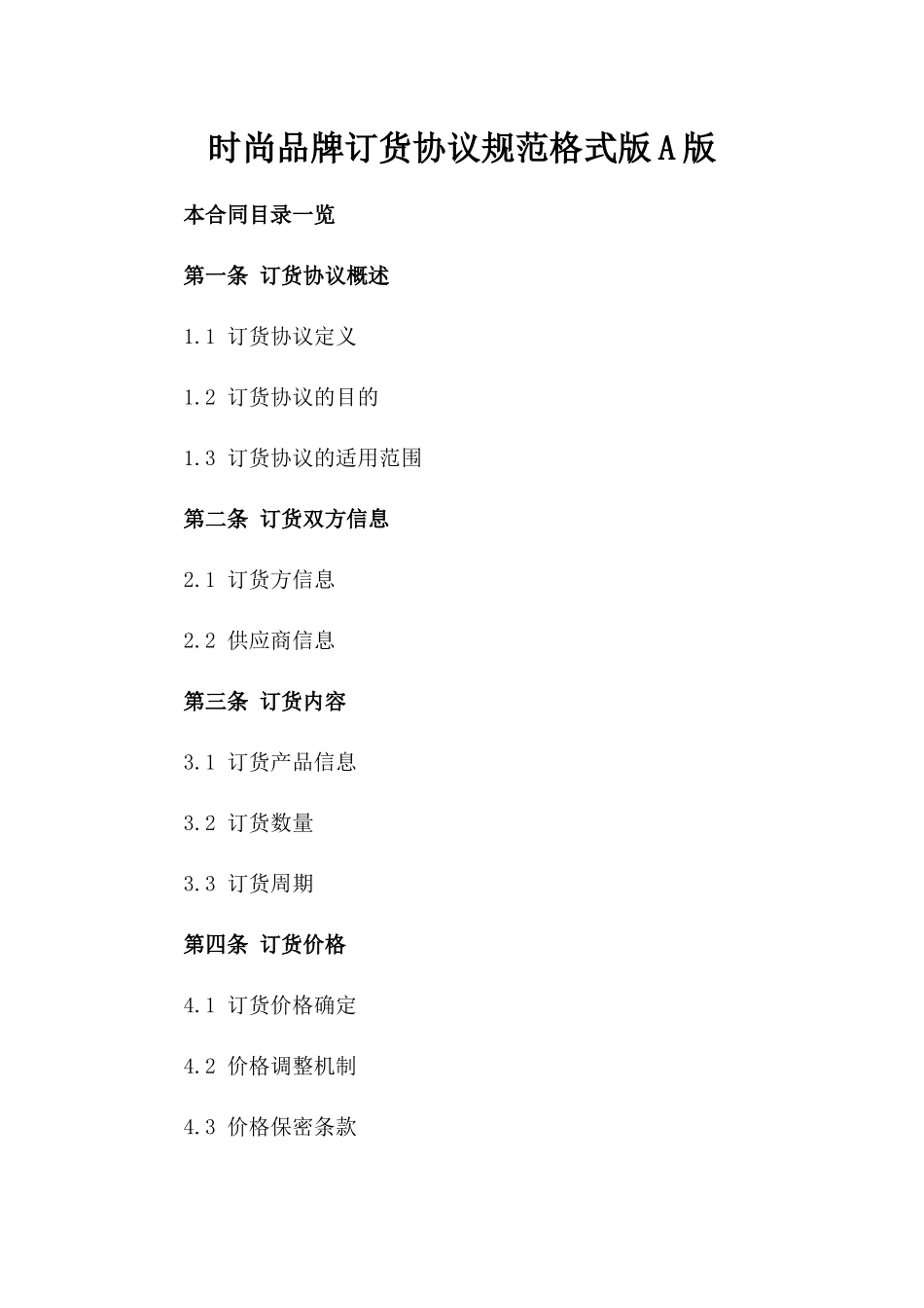 时尚品牌订货协议规范格式版A版_第2页